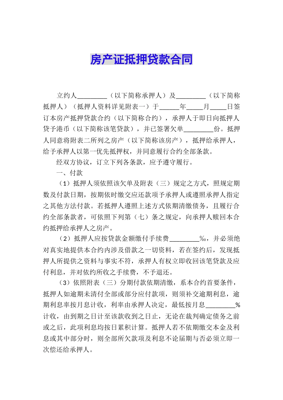 房产证抵押贷款合同_第1页