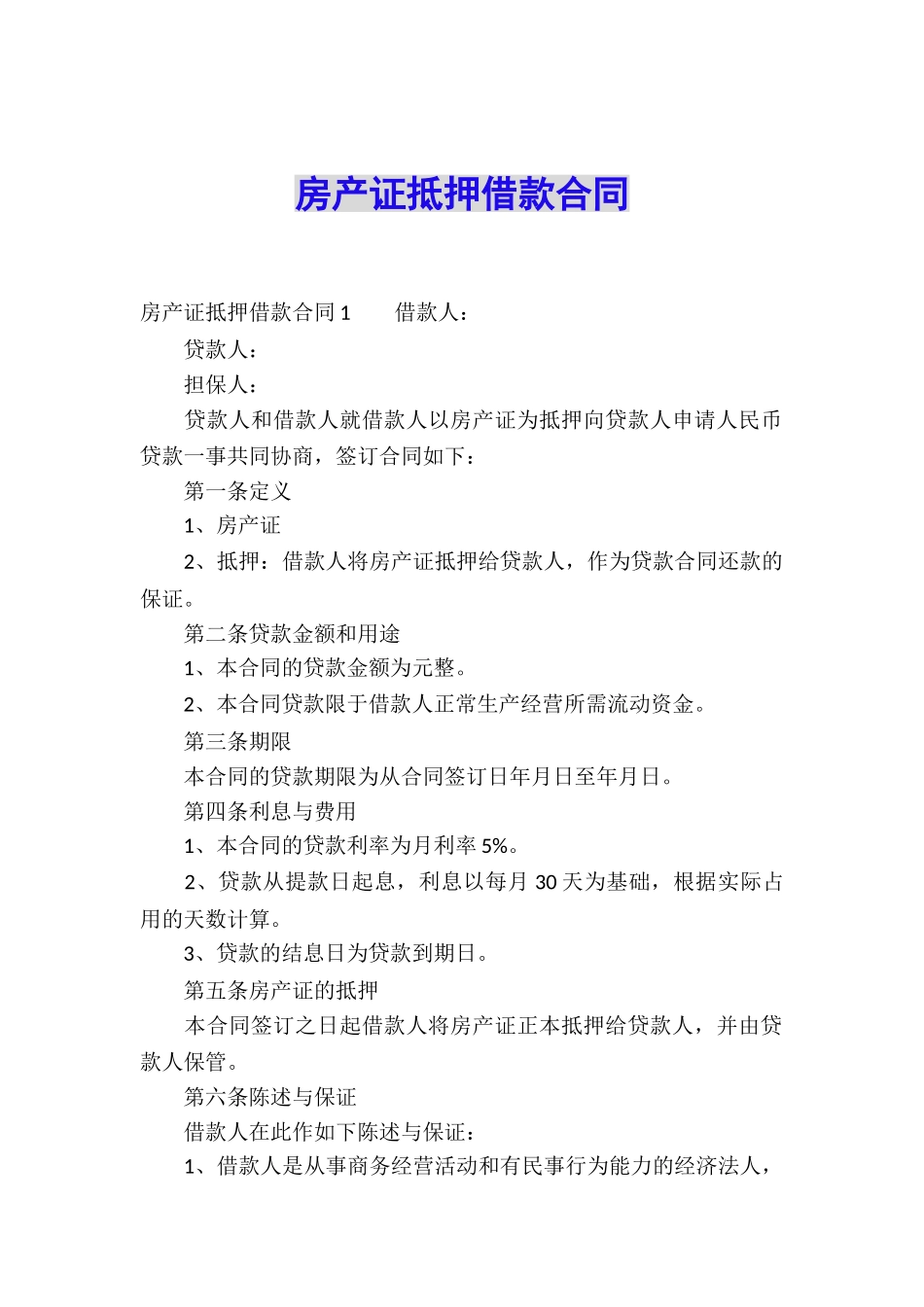 房产证抵押借款合同_第1页