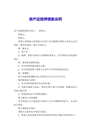 房产证抵押借款合同