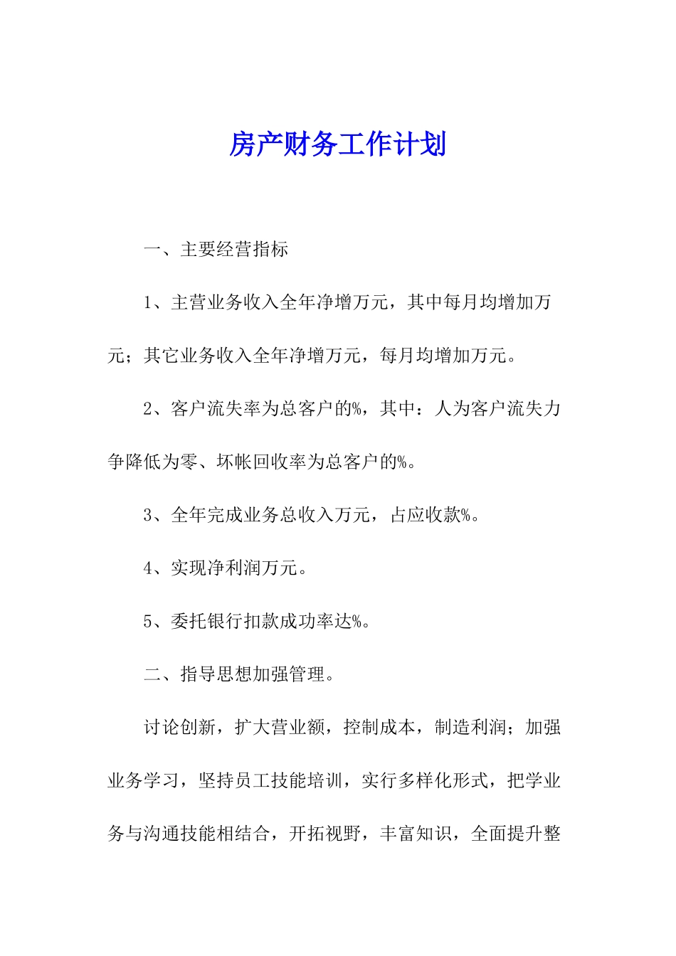 房产财务工作计划_第1页