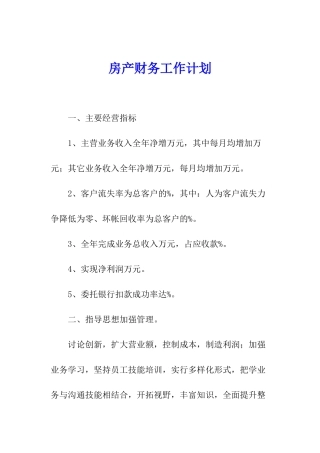 房产财务工作计划