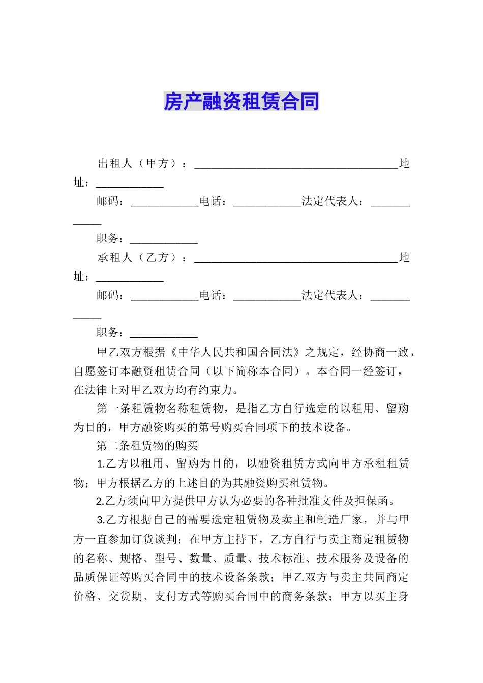 房产融资租赁合同_第1页