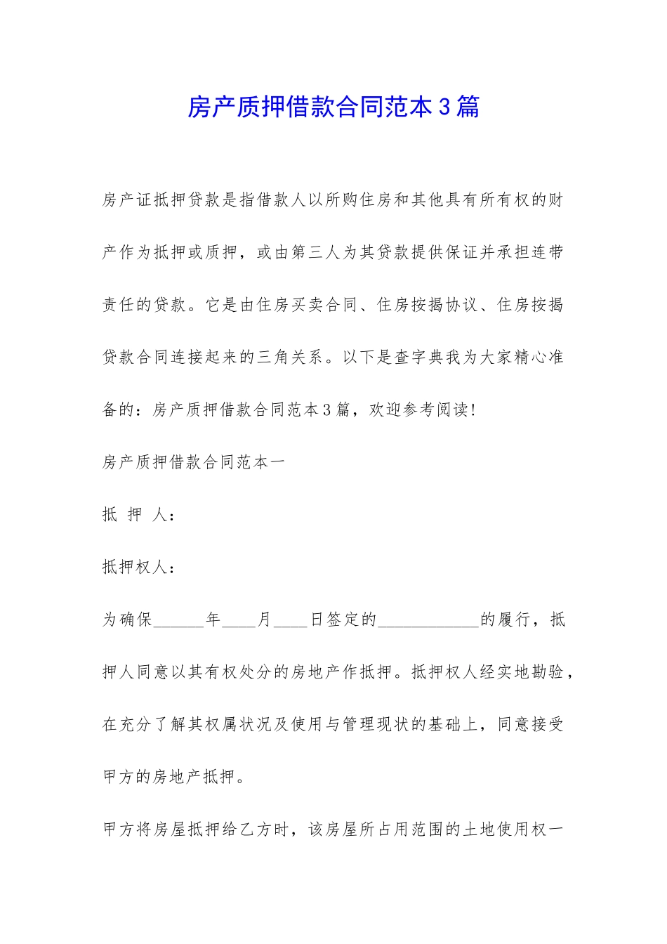 房产质押借款合同范本3篇-_第1页