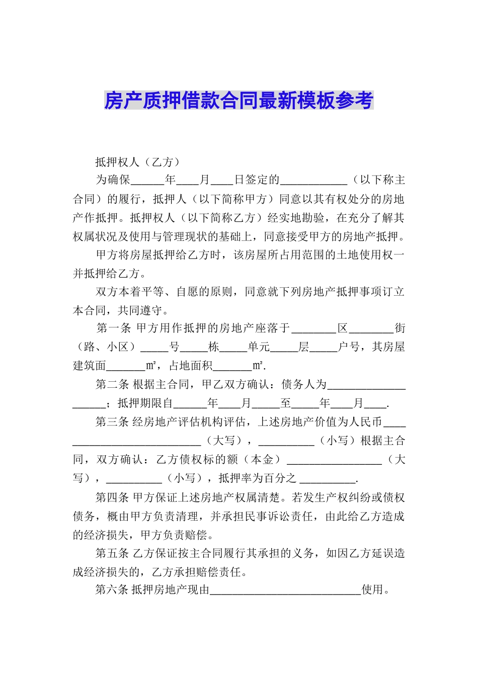 房产质押借款合同最新模板参考_第1页