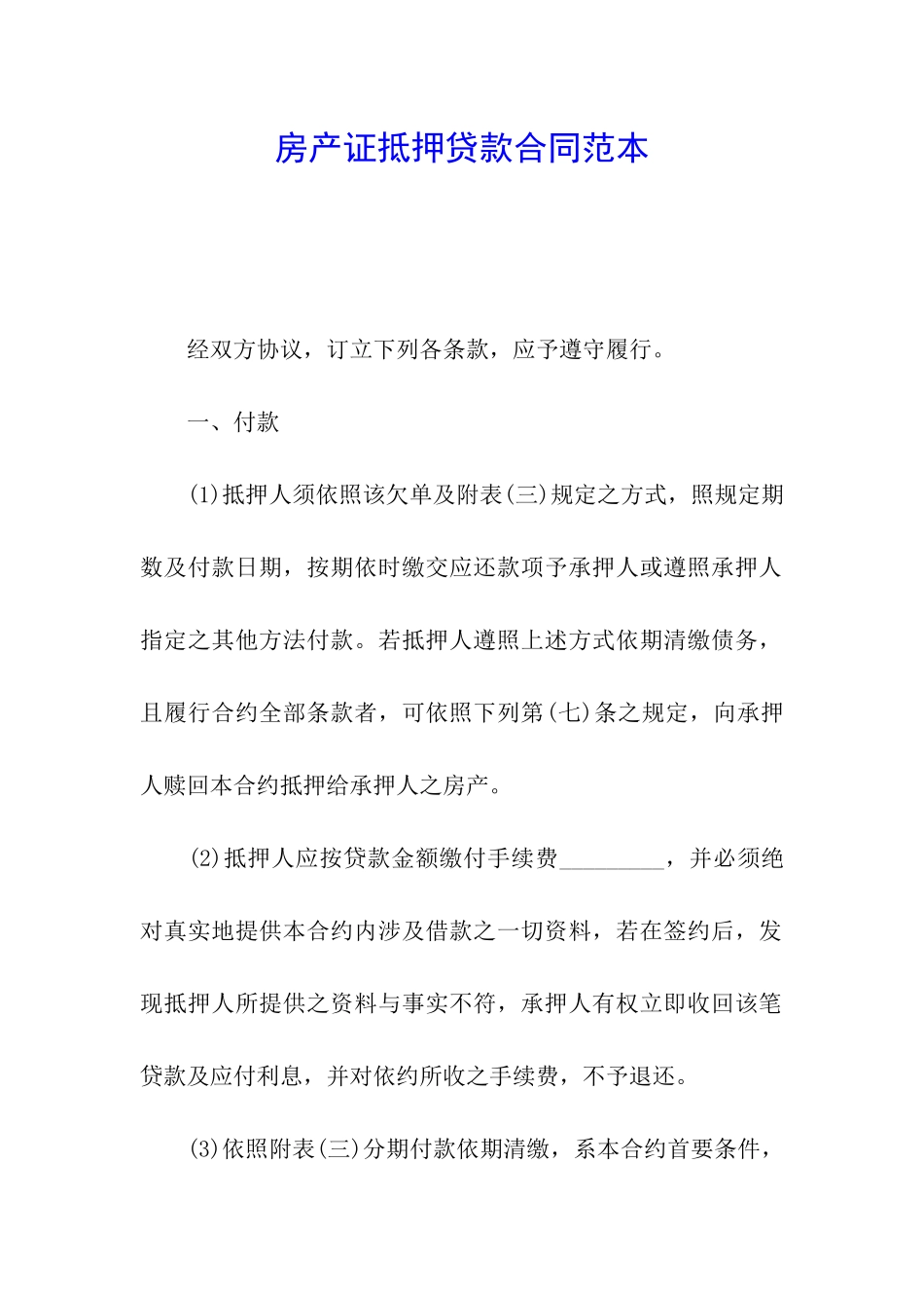 房产证抵押贷款合同范本_第1页