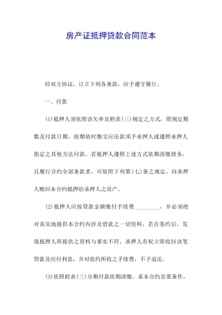 房产证抵押贷款合同范本