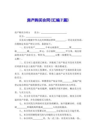 房产购买合同(汇编7篇)
