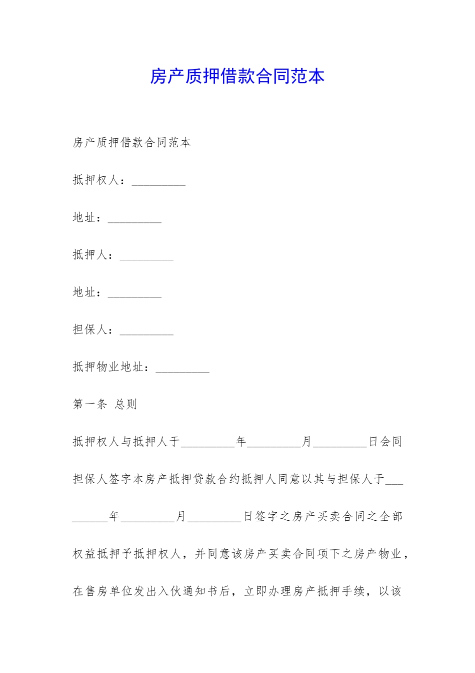 房产质押借款合同范本-_第1页