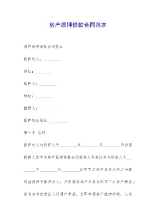 房产质押借款合同范本-