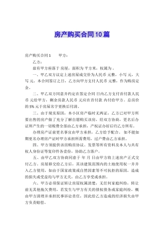 房产购买合同10篇