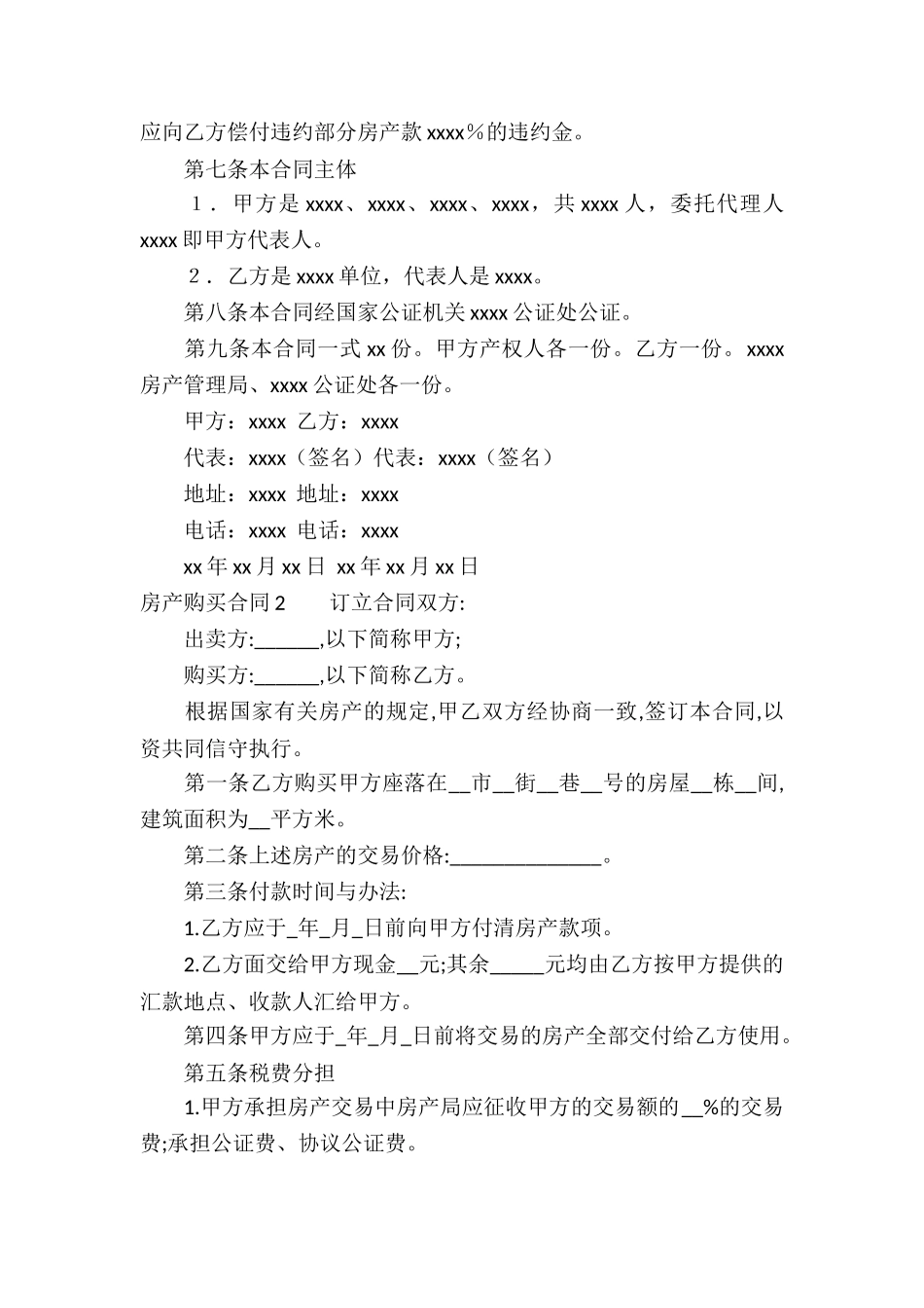 房产购买合同(4篇)_第2页
