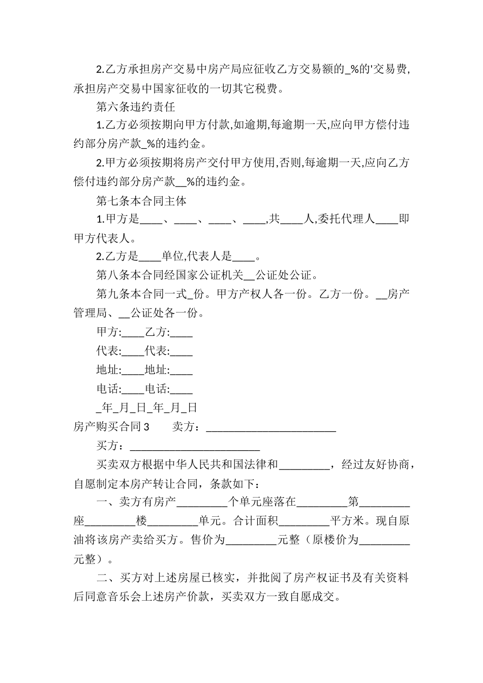 房产购买合同(4篇)_第3页