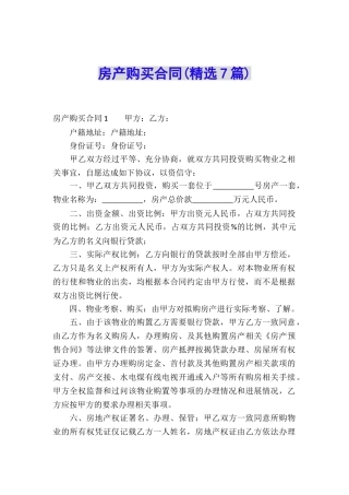 房产购买合同(精选7篇)
