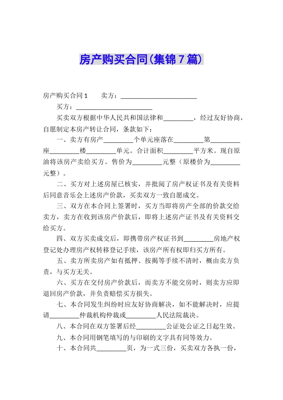 房产购买合同_第1页