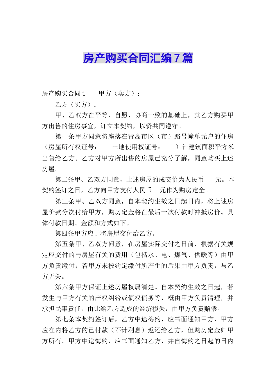 房产购买合同汇编7篇_第1页