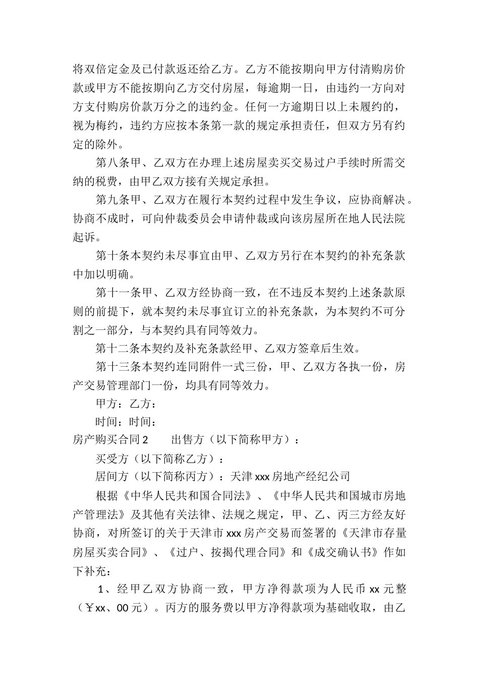 房产购买合同汇编7篇_第2页