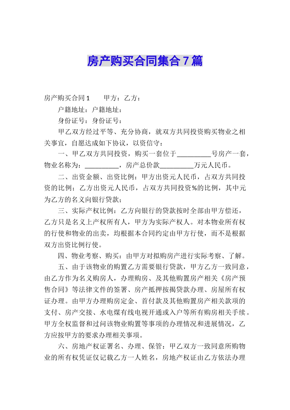 房产购买合同集合7篇_第1页