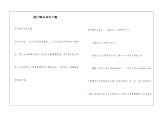 房产购买合同7篇