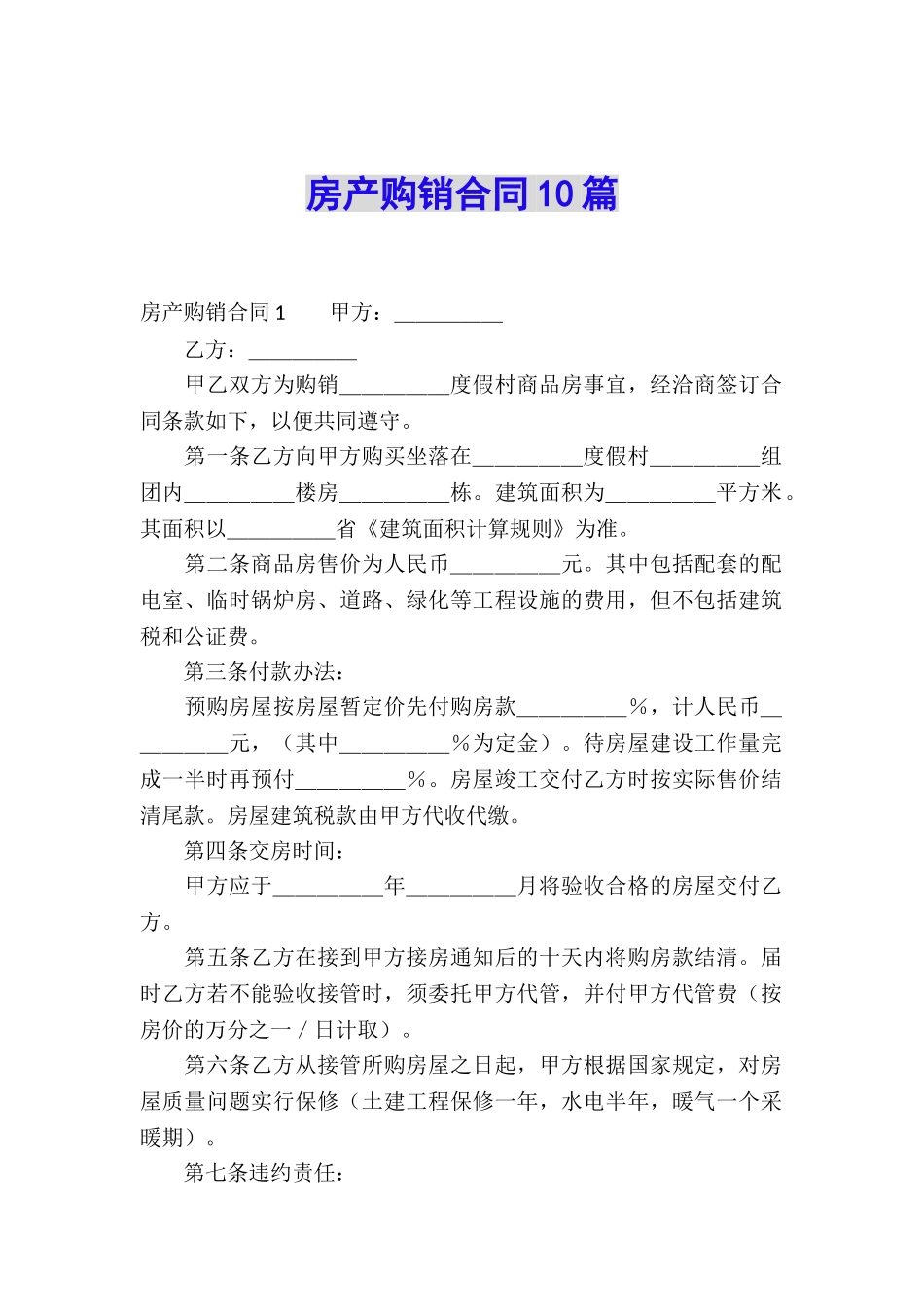 房产购销合同10篇_第1页