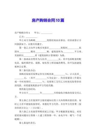 房产购销合同10篇