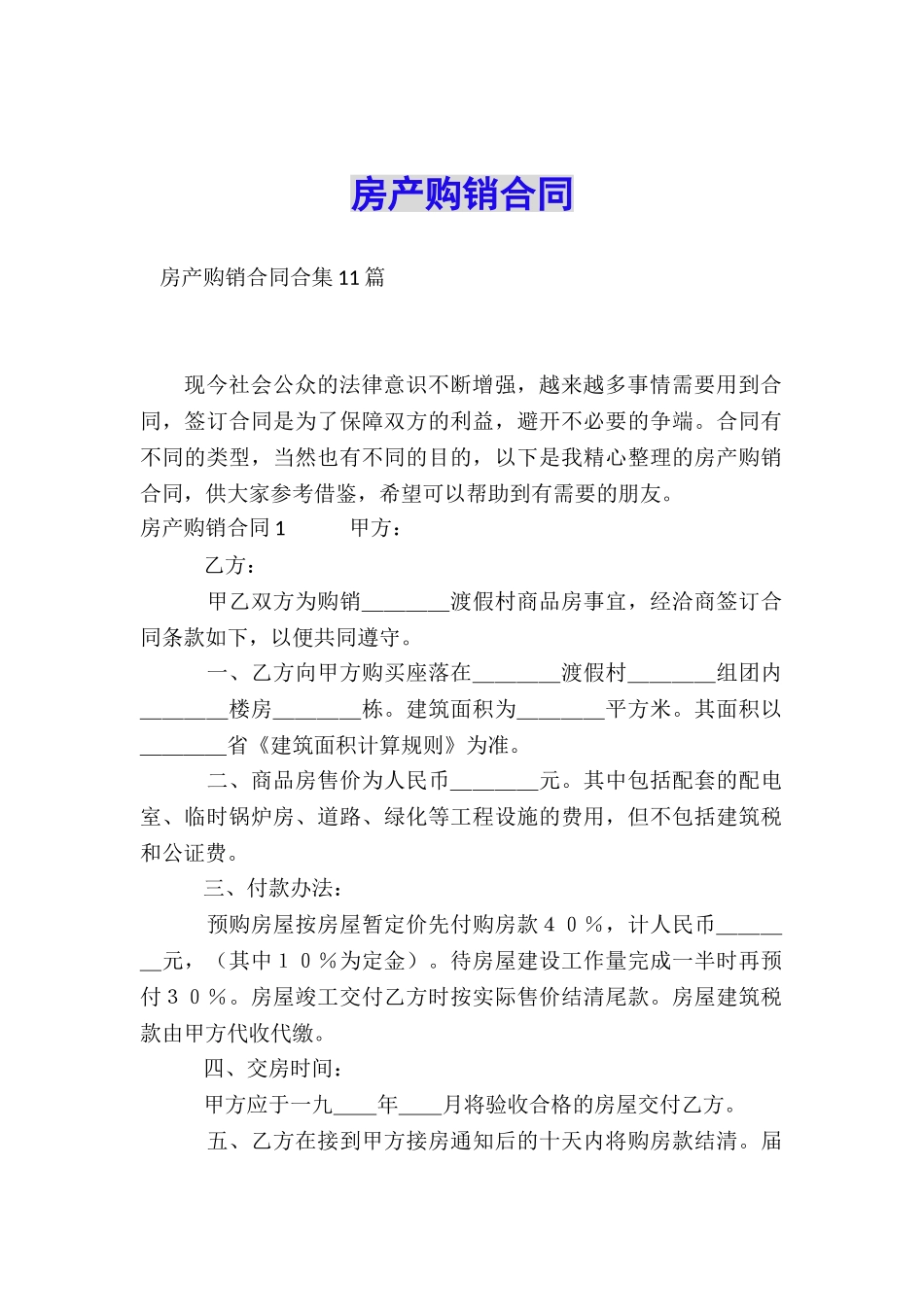 房产购销合同_第1页