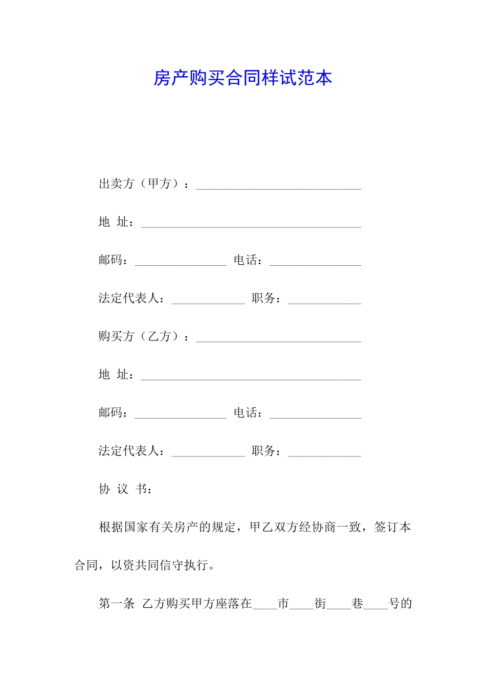 房产购买合同样试范本_第1页