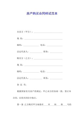 房产购买合同样试范本