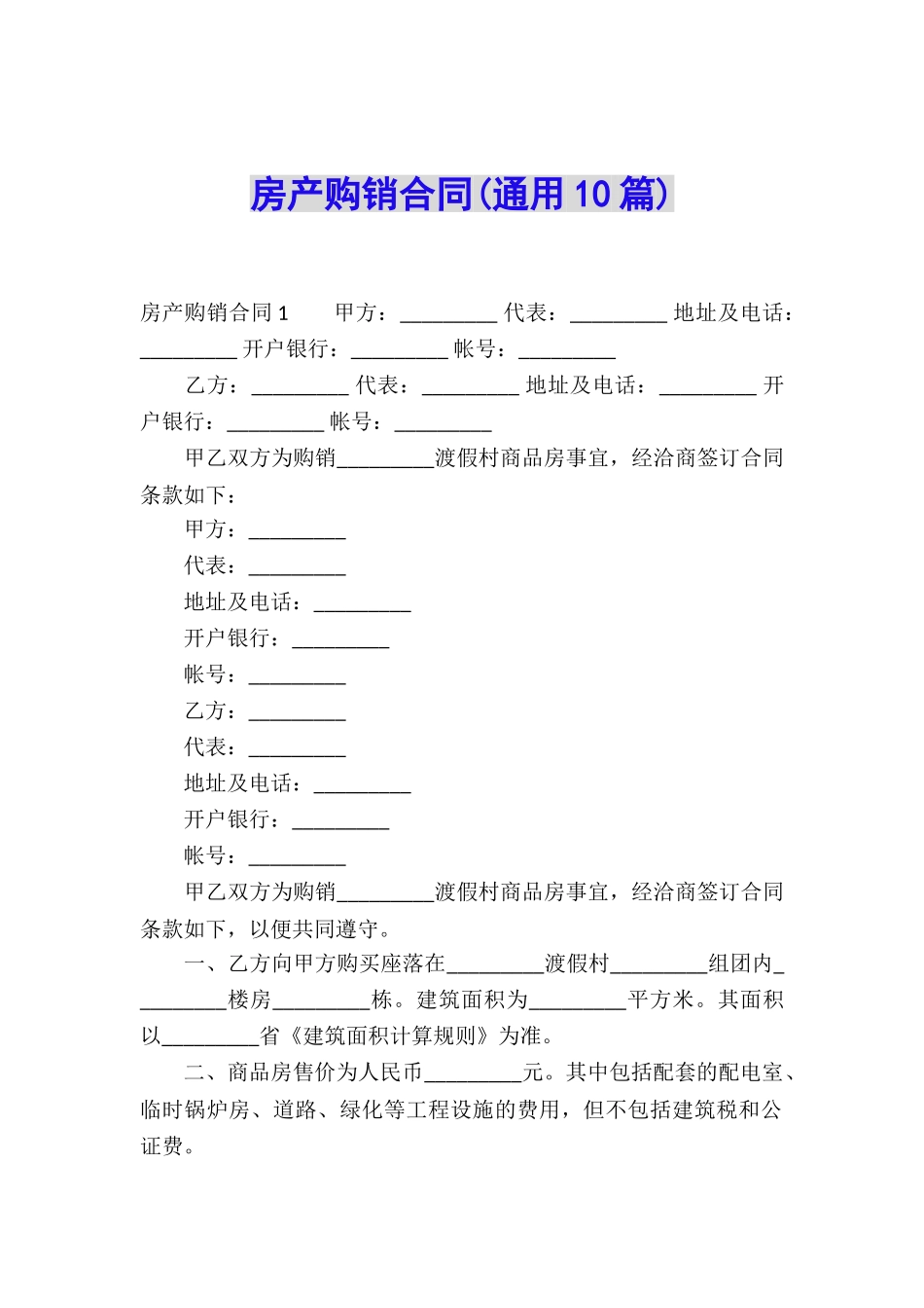 房产购销合同(通用10篇)_第1页