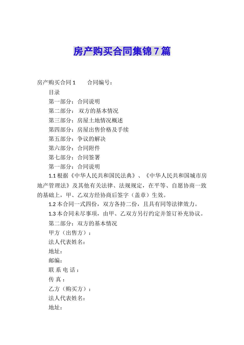 房产购买合同集锦7篇_第1页