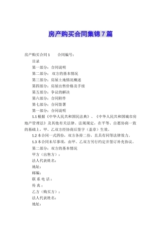 房产购买合同集锦7篇