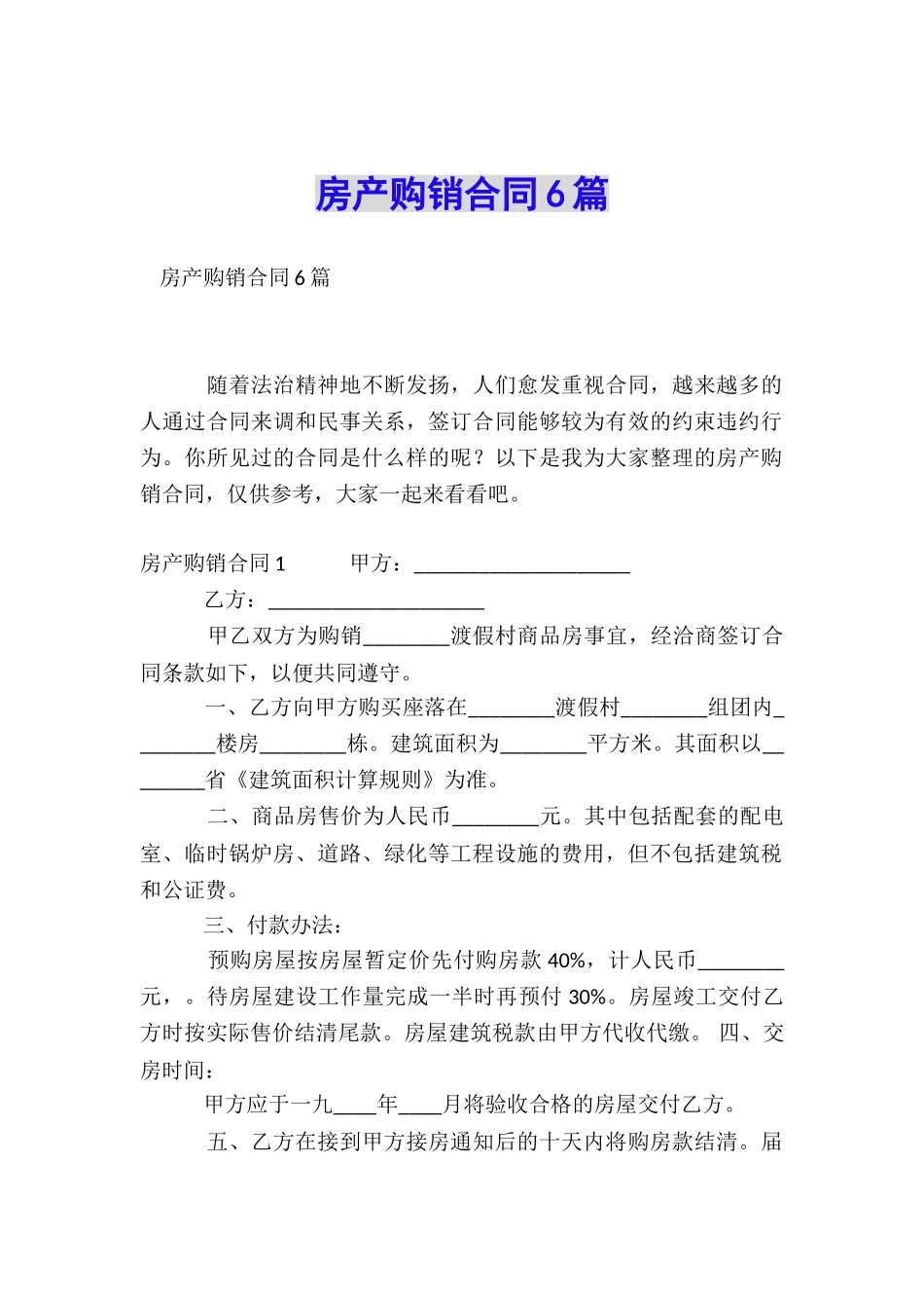 房产购销合同6篇_第1页