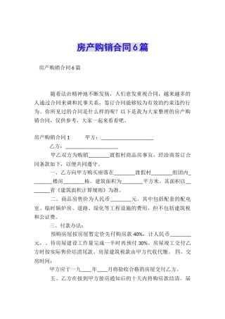 房产购销合同6篇