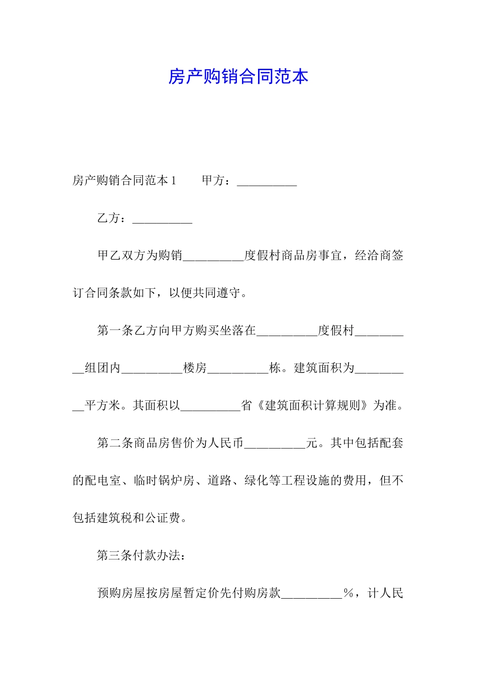 房产购销合同范本_第1页