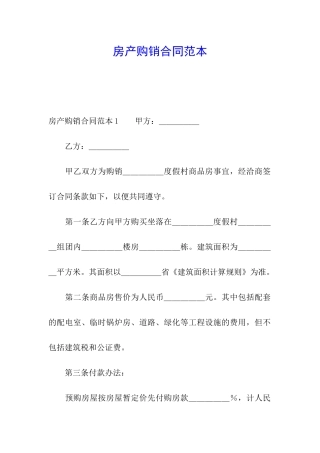 房产购销合同范本