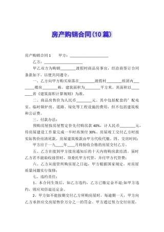 房产购销合同(10篇)