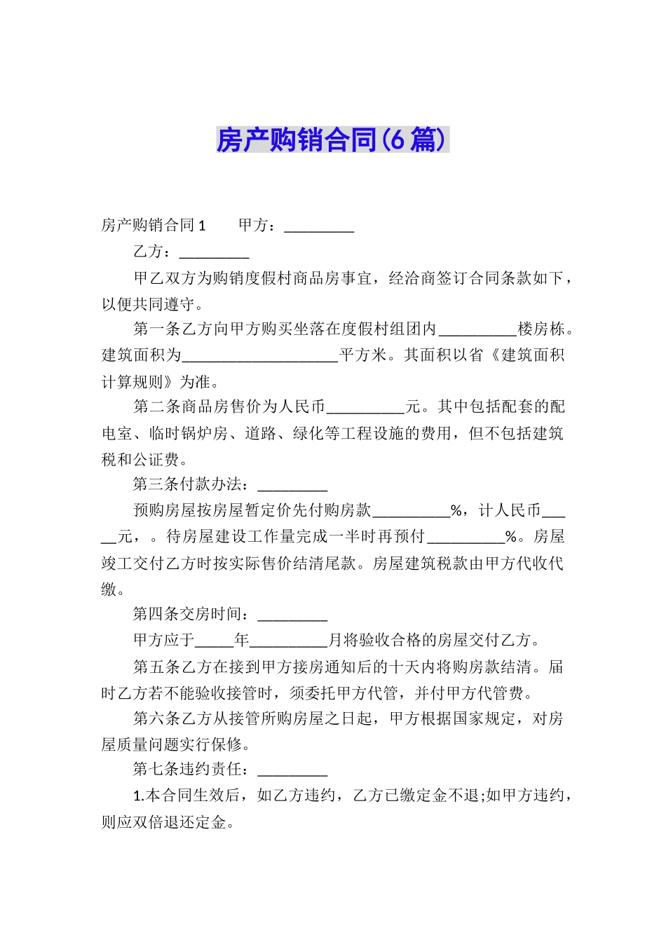房产购销合同(6篇)_第1页