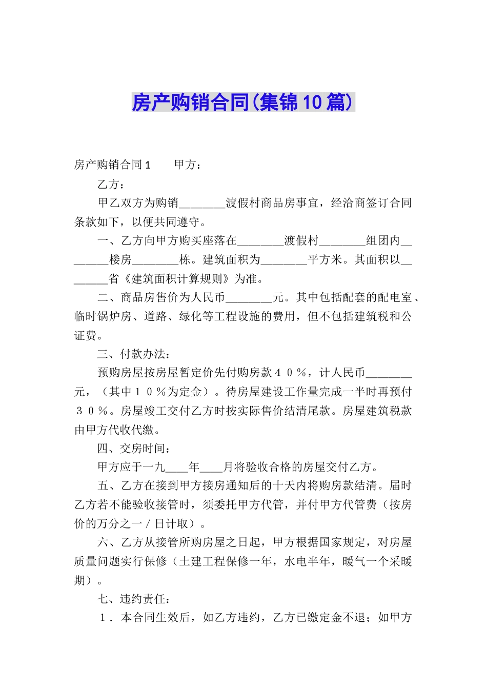 房产购销合同(集锦10篇)_第1页