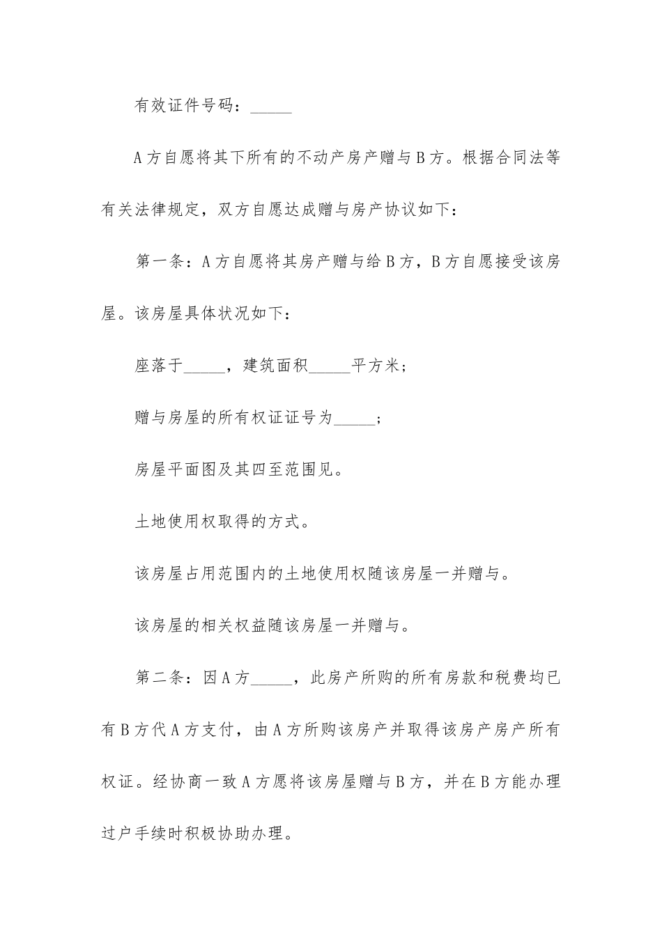 房产赠与协议_第2页