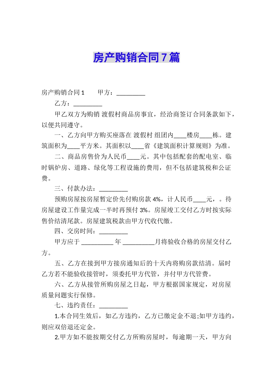 房产购销合同7篇_第1页