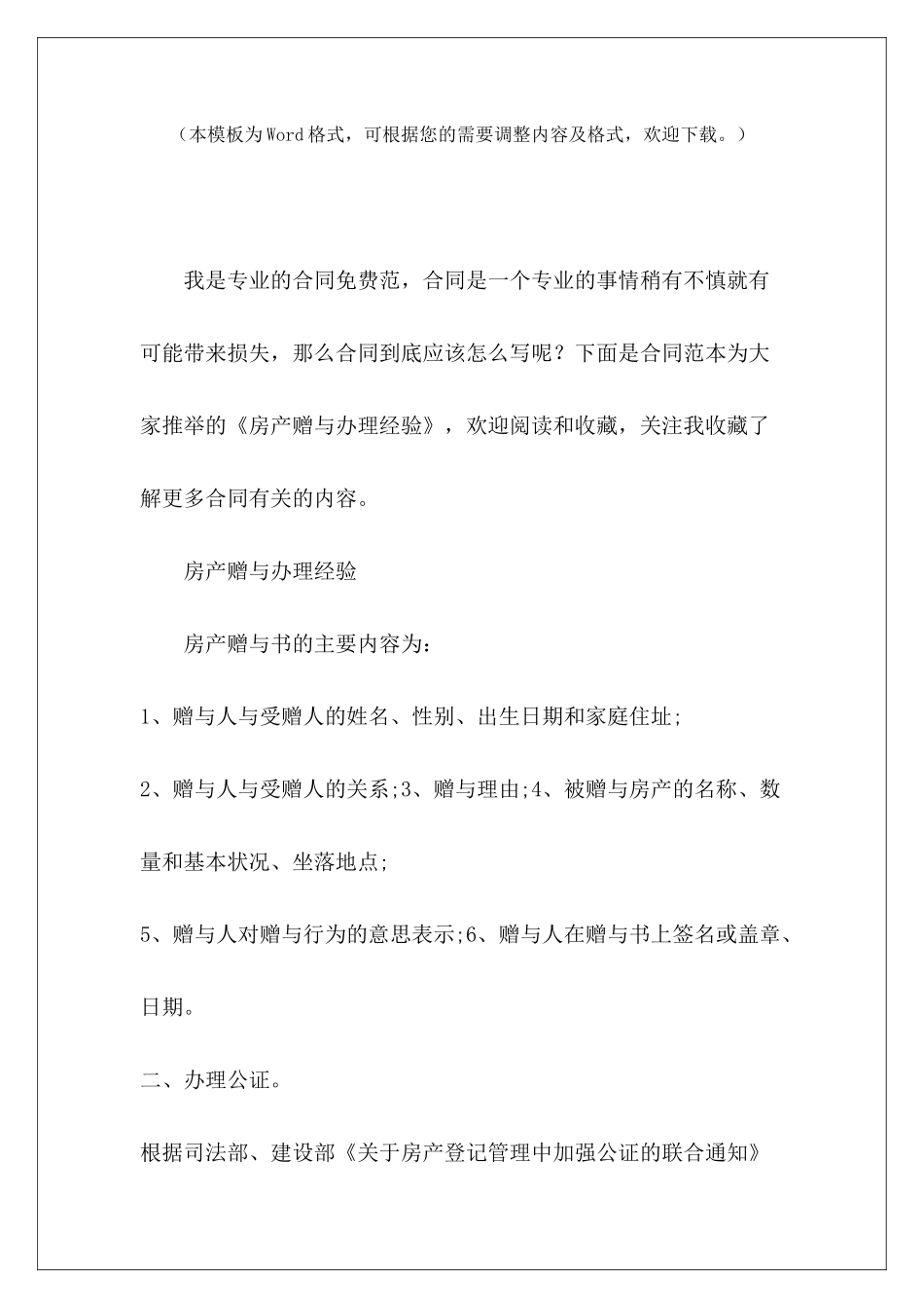 房产赠与办理经验房产赠与协议永久赠与房产赠与协议永久赠与_第2页