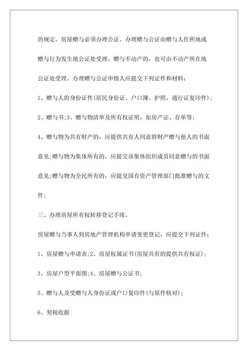 房产赠与办理经验房产赠与协议永久赠与房产赠与协议永久赠与_第3页