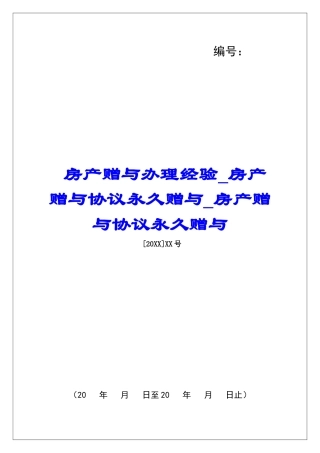 房产赠与办理经验房产赠与协议永久赠与房产赠与协议永久赠与