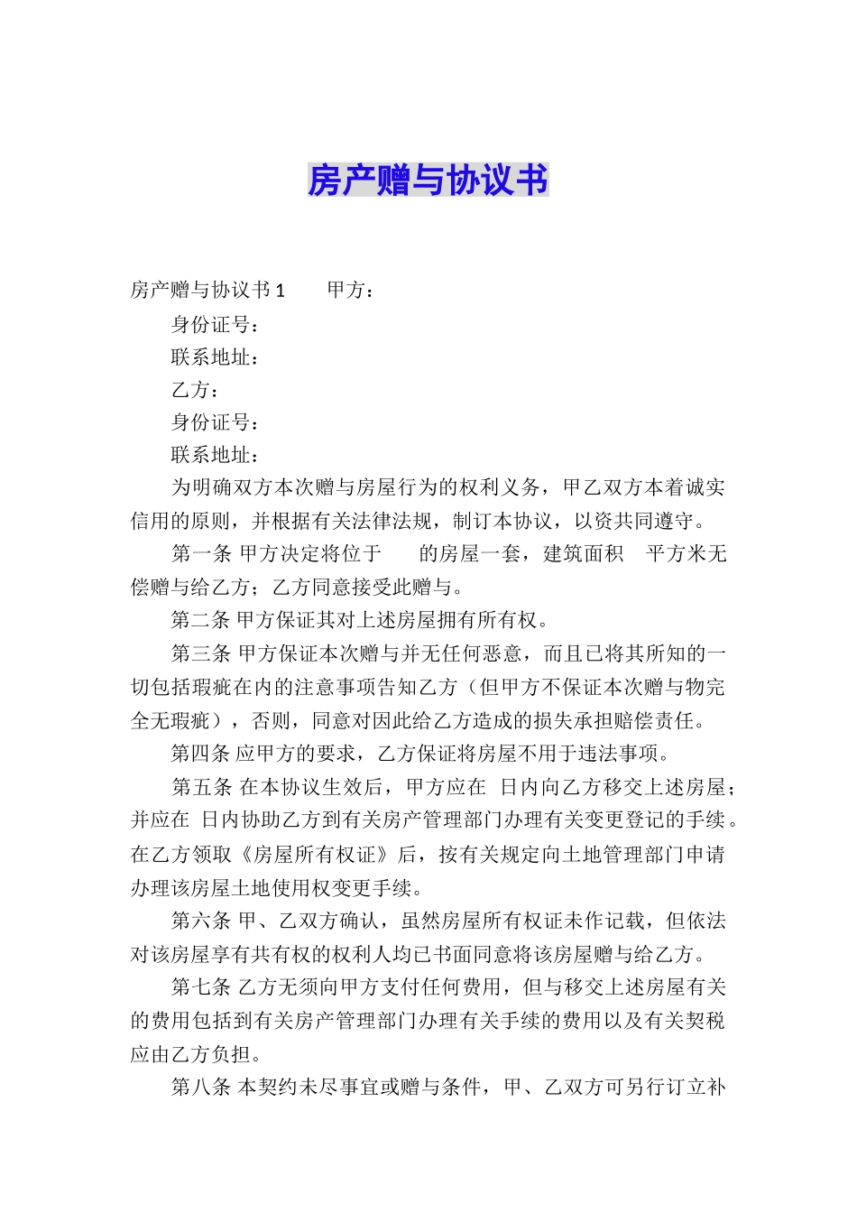 房产赠与协议书_第1页