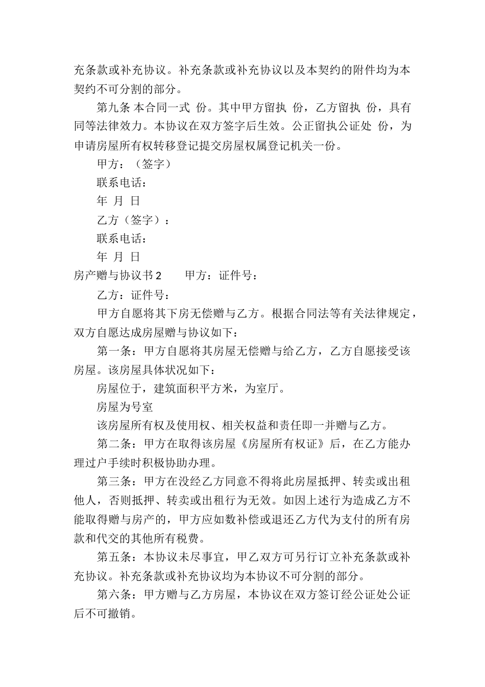 房产赠与协议书_第2页