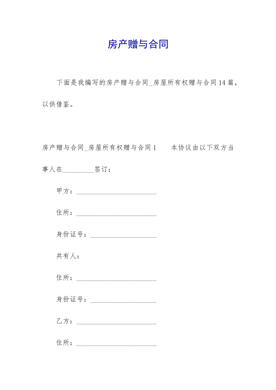 房产赠与合同_第1页