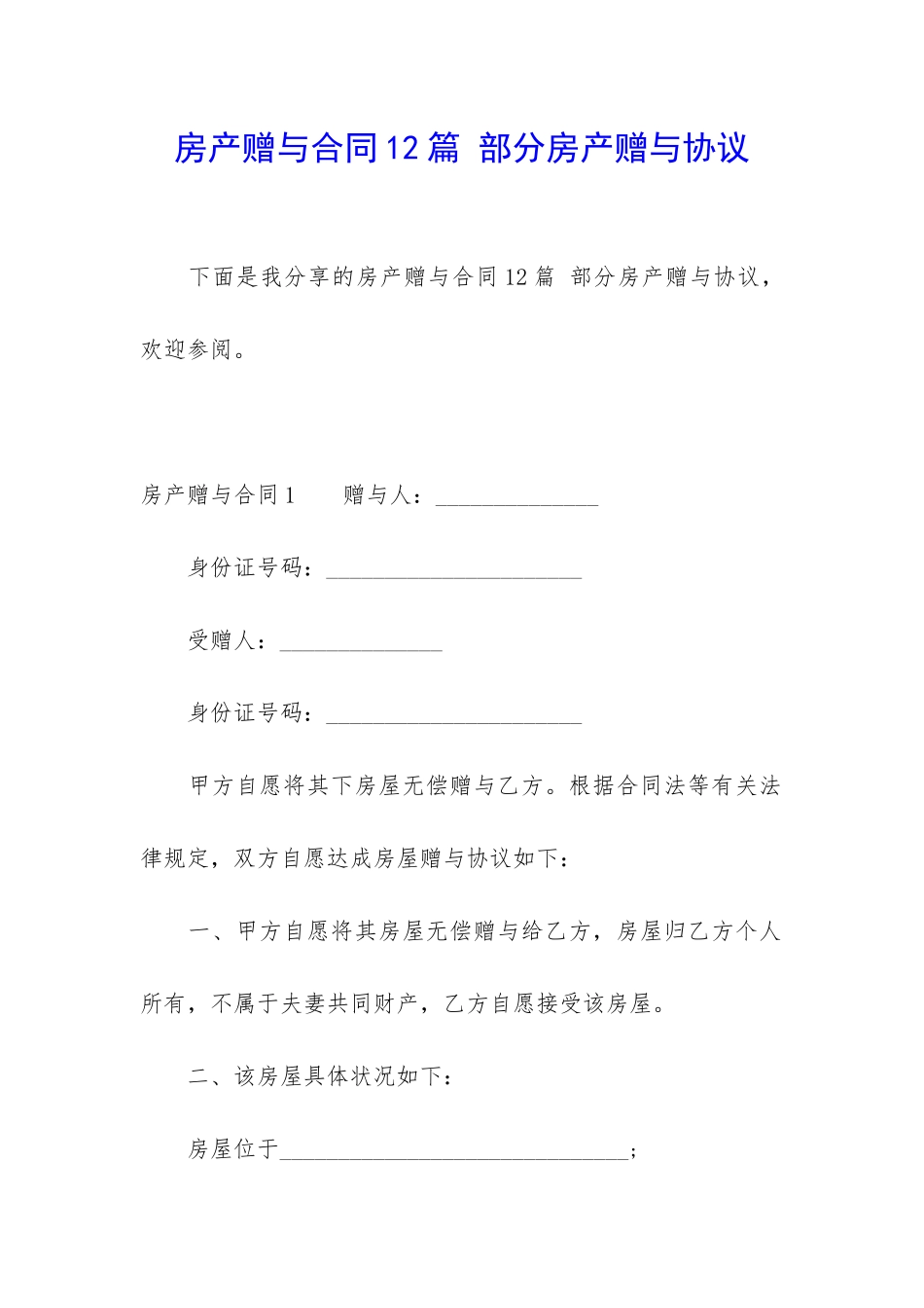 房产赠与合同12篇-部分房产赠与协议_第1页