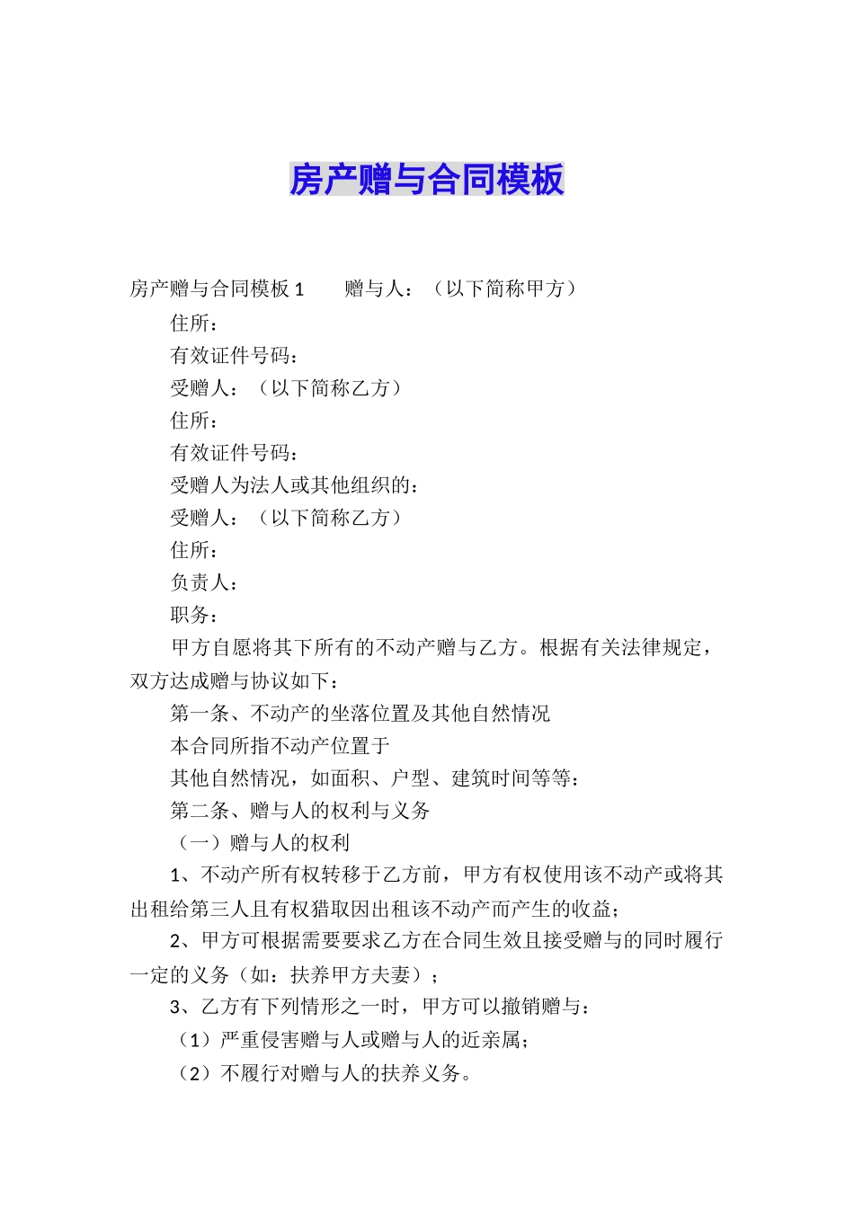 房产赠与合同模板_第1页