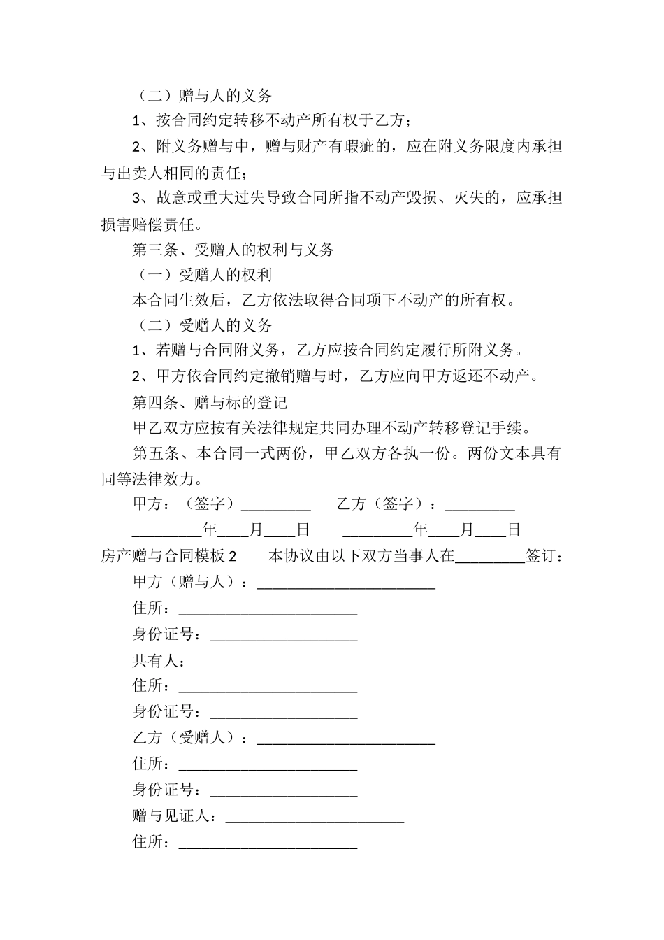 房产赠与合同模板_第2页