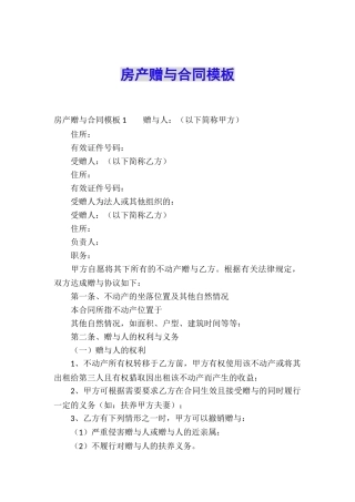 房产赠与合同模板