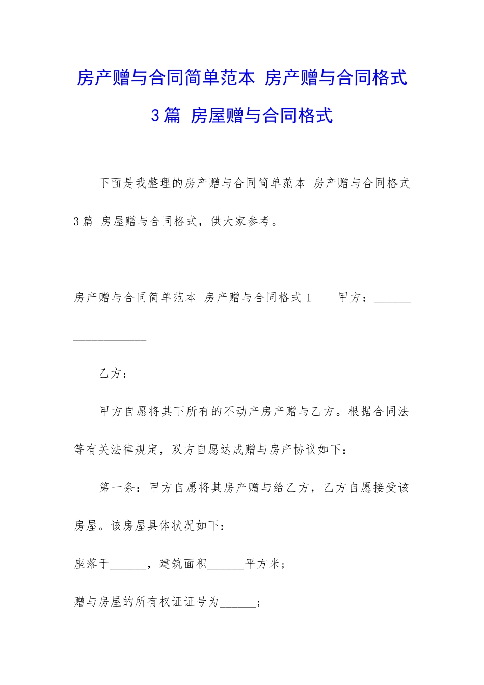 房产赠与合同简单范本-房产赠与合同格式3篇-房屋赠与合同格式_第1页